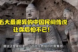 五大最诡异的中国民间传说，让你后怕不已！视频封面