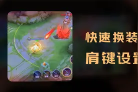 【胎教级】王者快速换装及肩键设置教学视频封面