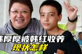 21年前缆车坠落，幸存的2岁男婴“韩厚厚”被韩红收养，现状怎样视频封面