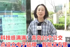科技感满满！青岛20个公交站点设立电子站牌，智能又方便视频封面