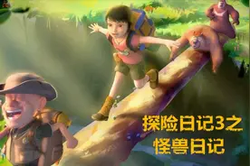 熊出没之探险日记3开播！改名为《怪兽计划》，机械怪兽登场视频封面