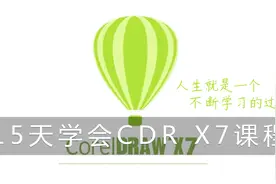 CDR第1课软件的介绍和新建文件视频封面