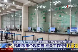 注意了！港澳居民来往内地通行证有效期延长至2023年12月31日视频封面