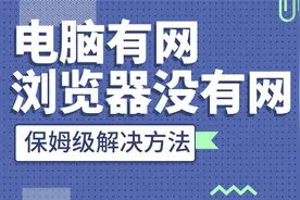 电脑有网，浏览器没网，保姆级解决的2个方法视频封面