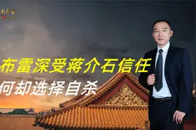 陈布雷是蒋介石的贴身秘书，原本前途无量，为何却选择自杀视频封面