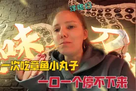 洋媳妇第一次吃章鱼小丸子，一口一个根本停不下来：咋这么好吃？视频封面