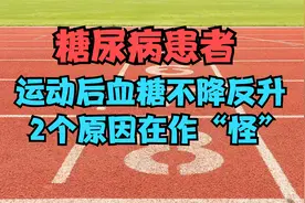 运动后血糖不降反升，错在糖友测血糖的时机不对，两个原因在作怪视频封面