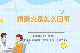 精囊炎是怎么回事视频封面