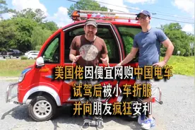 美国佬因便宜网购中国电车，试驾后被小车折服，并向朋友疯狂安利视频封面