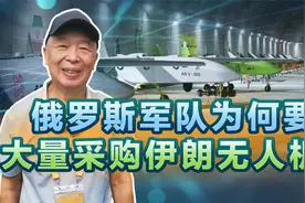 俄军放下面子大量购进伊朗无人机，为何不买中国的？答案很明确视频封面