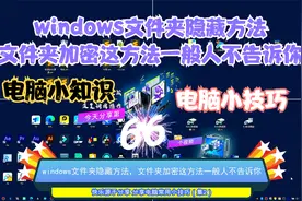 windows文件夹隐藏方法，文件夹加密这方法一般人不告诉你视频封面
