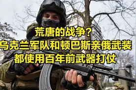 荒唐的战争？乌克兰军队和顿巴斯亲俄武装，都使用百年前武器打仗视频封面