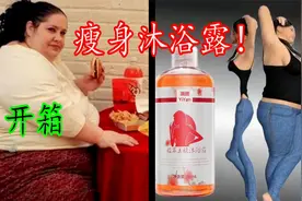 开箱黑科技沐浴露，只需7天就能暴瘦！无需运动节食？视频封面