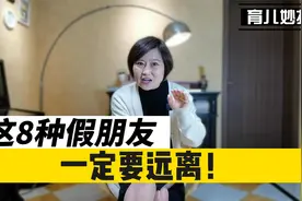 “假朋友”坑人一辈子！这8种人一定要远离！视频封面