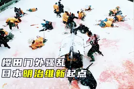 樱田门外之变，18名日本激进浪人，暗杀独裁幕府大老，历史战争片视频封面