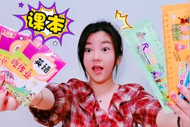 网上那些像文具的零食，尺子果冻VS铅笔糖，作业竟能撕着吃？视频封面