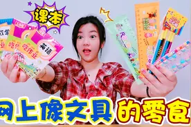 网上那些像文具的零食，尺子果冻VS铅笔糖，作业竟能撕着吃？视频封面
