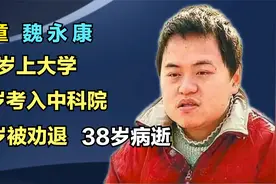 神童魏永康，13岁上大学，17岁考入中科院，20岁被劝退，38岁病逝视频封面