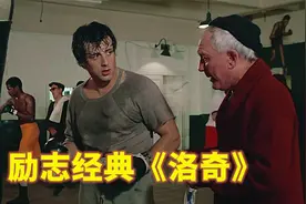 无法磨灭的励志经典！跟随洛奇的BGM开始新一天的努力吧