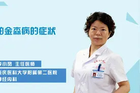 帕金森病的典型症状有哪些？怎么判断自己是不是得了帕金森？视频封面