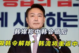 韩媒称时隔六年“限韩令”终于解除，韩流将重返中国，赵立坚回应视频封面
