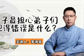 孔子最担心弟子们犯得错误是什么？视频封面
