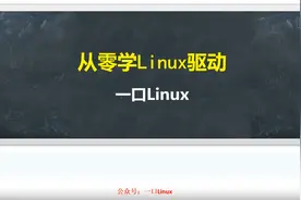 从0学Linux驱动-如何学驱动-1视频封面
