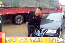 号牌“6”“9”随意改，一查还不是初犯！拘留你别问为什么！视频封面