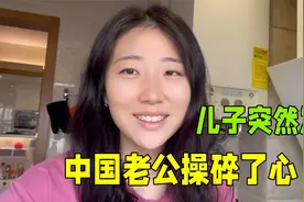 儿子发烧住院，老公身体不舒服也坚持给我们做饭：中国好丈夫！视频封面