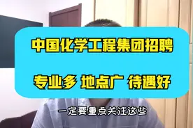 国企中国化学工程集团招人啦~分公司遍布全国，一定值得你来视频封面