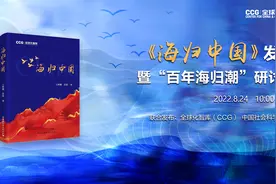 CCG新书《海归中国》出版发布暨百年海归潮研讨会举办视频封面