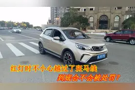 红灯时，越过斑马线停在路中间，到底会不会被处罚？别再做傻事了视频封面