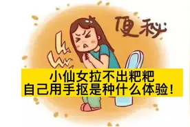 小仙女拉不出粑粑，用手抠是什么体验？患者的描述太有画面感了！视频封面