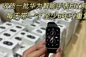 三百多块捡漏华为智能手表FIT系列，市场批发都搞不到，续航很牛