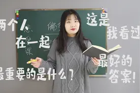 两个人在一起，最重要的是什么？这是我看过最好的答案视频封面
