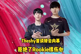 theshy首谈转会期内幕，拒绝了Rookie的邀请很伤心，想打兄弟LOL视频封面