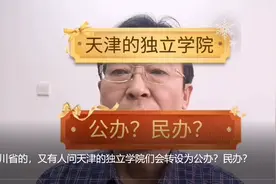 刚发了四川省的，又有人问天津的独立学院们会转设为公办？民办？视频封面