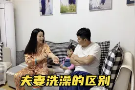 夫妻洗澡的区别，老公洗澡5分钟搞定，媳妇洗澡区别也太大了视频封面
