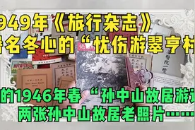 1949年旅行杂志“忧伤游翠亨村”1946年游记附故居老照片视频封面