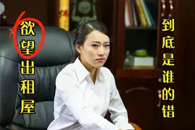 农村夫妇进城打工，女孩被利益冲昏头脑，一步步走向深渊视频封面