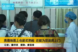 高德地图上也能买药啦 还能为您送药上门视频封面
