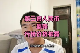 第三套人民币最新行情披露，三大珍品表现欠佳，部分小面值有涨视频封面
