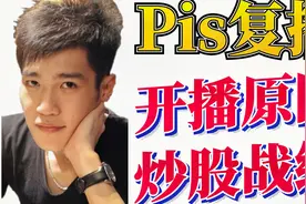Pis复播 聊开播原因和炒股战绩  附注解瞬间看懂Pis是赚还是亏视频封面