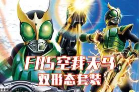 空我天马形态拼装模型！自带升华形态无比良心！视频封面
