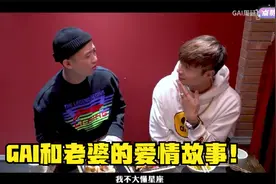 帝师：GAI和老婆的爱情故事！说唱歌手有多专一？视频封面