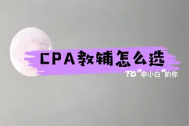 CPA注册会计师教辅网课怎么选？各家盘点。视频封面