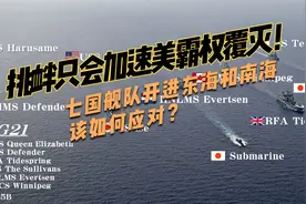 七国舰队开进东海和南海，该如何应对？挑衅只会加速美霸权覆灭视频封面