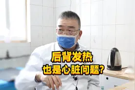 女子后背发热，丈夫担心或是心脏问题，老中医调侃：可别吓人了！视频封面