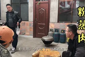 140买几斤五花肉，姜师做粉蒸肉肉烂软糯不腻，勇超嫌做的太迟了视频封面