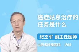 科普 癌症姑息治疗的任务是什么视频封面